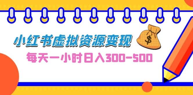 0成本副业项目，每天一小时日入300-500，小红书虚拟资源变现（教程+素材）瀚萌资源网-网赚网-网赚项目网-虚拟资源网-国学资源网-易学资源网-本站有全网最新网赚项目-易学课程资源-中医课程资源的在线下载网站！瀚萌资源网