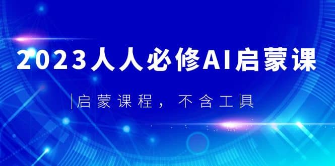 2023人人必修·AI启蒙课，启蒙课程，不含工具瀚萌资源网-网赚网-网赚项目网-虚拟资源网-国学资源网-易学资源网-本站有全网最新网赚项目-易学课程资源-中医课程资源的在线下载网站！瀚萌资源网