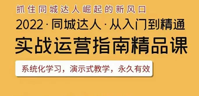 2022抖音同城团购达人实战运营指南，干货满满，实操性强，从入门到精通瀚萌资源网-网赚网-网赚项目网-虚拟资源网-国学资源网-易学资源网-本站有全网最新网赚项目-易学课程资源-中医课程资源的在线下载网站！瀚萌资源网