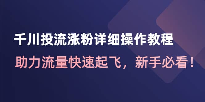 千川投流涨粉详细操作教程：助力流量快速起飞，新手必看瀚萌资源网-网赚网-网赚项目网-虚拟资源网-国学资源网-易学资源网-本站有全网最新网赚项目-易学课程资源-中医课程资源的在线下载网站！瀚萌资源网