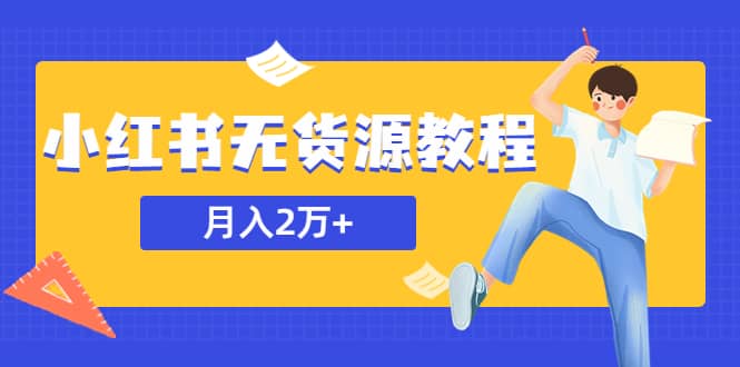 某网赚培训收费3900的小红书无货源教程，月入2万＋副业或者全职在家都可以瀚萌资源网-网赚网-网赚项目网-虚拟资源网-国学资源网-易学资源网-本站有全网最新网赚项目-易学课程资源-中医课程资源的在线下载网站！瀚萌资源网