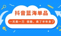 酷酷说钱付费文章:抖音蓝海单品,一天卖一万 很稳,卖了半年多了瀚萌资源网-网赚网-网赚项目网-虚拟资源网-国学资源网-易学资源网-本站有全网最新网赚项目-易学课程资源-中医课程资源的在线下载网站！瀚萌资源网