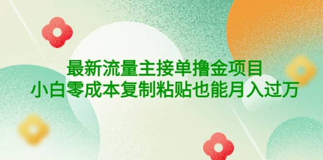 公众号最新流量主接单撸金项目瀚萌资源网-网赚网-网赚项目网-虚拟资源网-国学资源网-易学资源网-本站有全网最新网赚项目-易学课程资源-中医课程资源的在线下载网站！瀚萌资源网