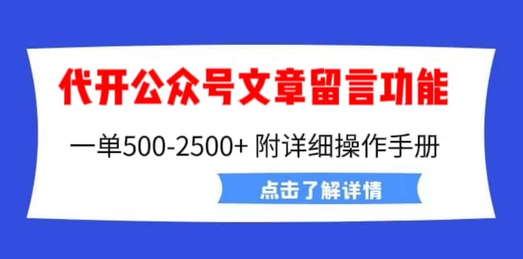 外面卖2980的代开公众号留言功能技术， 一单500-25000+，附超详细操作手册瀚萌资源网-网赚网-网赚项目网-虚拟资源网-国学资源网-易学资源网-本站有全网最新网赚项目-易学课程资源-中医课程资源的在线下载网站！瀚萌资源网