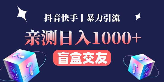 亲测交友盲盒副业项目瀚萌资源网-网赚网-网赚项目网-虚拟资源网-国学资源网-易学资源网-本站有全网最新网赚项目-易学课程资源-中医课程资源的在线下载网站！瀚萌资源网