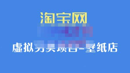 九万里团队·淘宝虚拟另类项目-壁纸店，让你稳定做出淘宝皇冠店价值680元瀚萌资源网-网赚网-网赚项目网-虚拟资源网-国学资源网-易学资源网-本站有全网最新网赚项目-易学课程资源-中医课程资源的在线下载网站！瀚萌资源网