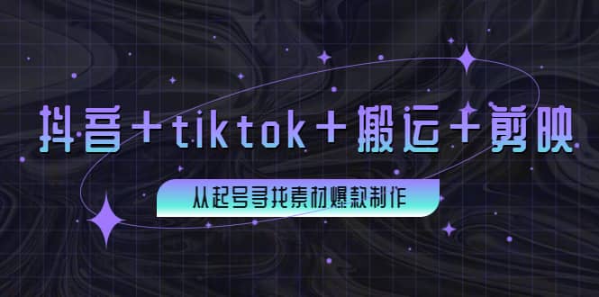 百万粉丝博主·抖音+tiktok+搬运+剪映，从起号寻找素材爆款制作瀚萌资源网-网赚网-网赚项目网-虚拟资源网-国学资源网-易学资源网-本站有全网最新网赚项目-易学课程资源-中医课程资源的在线下载网站！瀚萌资源网