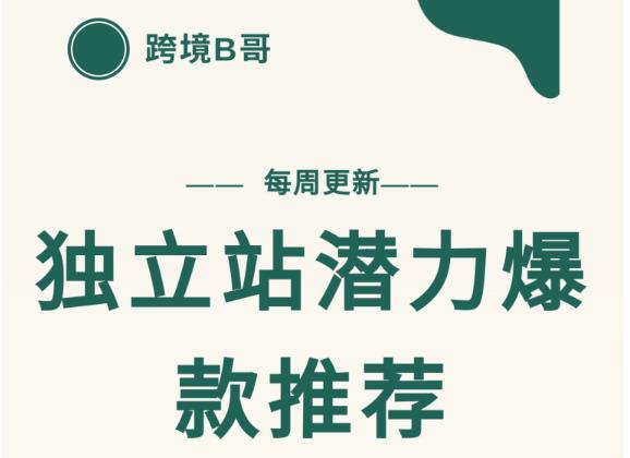 【跨境B哥】独立站潜力爆款选品推荐，测款出单率高达百分之80（每周更新）瀚萌资源网-网赚网-网赚项目网-虚拟资源网-国学资源网-易学资源网-本站有全网最新网赚项目-易学课程资源-中医课程资源的在线下载网站！瀚萌资源网