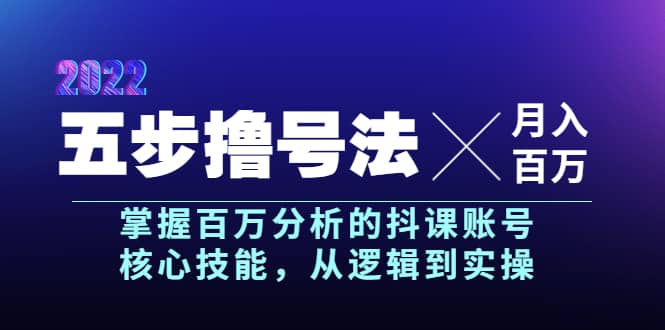 五步撸号法，掌握百万分析的抖课账号核心技能，从逻辑到实操，月入百万级瀚萌资源网-网赚网-网赚项目网-虚拟资源网-国学资源网-易学资源网-本站有全网最新网赚项目-易学课程资源-中医课程资源的在线下载网站！瀚萌资源网