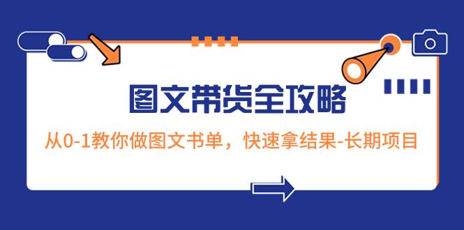 超火的图文带货全攻略：从0-1教你做图文书单，快速拿结果-长期项目瀚萌资源网-网赚网-网赚项目网-虚拟资源网-国学资源网-易学资源网-本站有全网最新网赚项目-易学课程资源-中医课程资源的在线下载网站！瀚萌资源网