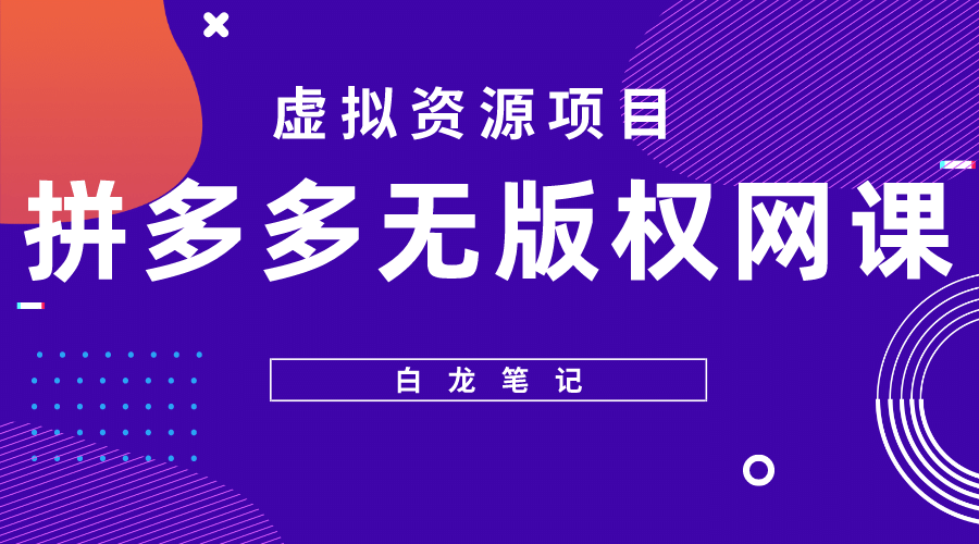 拼多多无版权网课项目，月入5000的长期项目，玩法详细拆解瀚萌资源网-网赚网-网赚项目网-虚拟资源网-国学资源网-易学资源网-本站有全网最新网赚项目-易学课程资源-中医课程资源的在线下载网站！瀚萌资源网