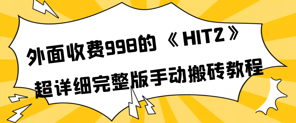 外面收费998《HIT2》超详细完整版手动搬砖教程瀚萌资源网-网赚网-网赚项目网-虚拟资源网-国学资源网-易学资源网-本站有全网最新网赚项目-易学课程资源-中医课程资源的在线下载网站！瀚萌资源网