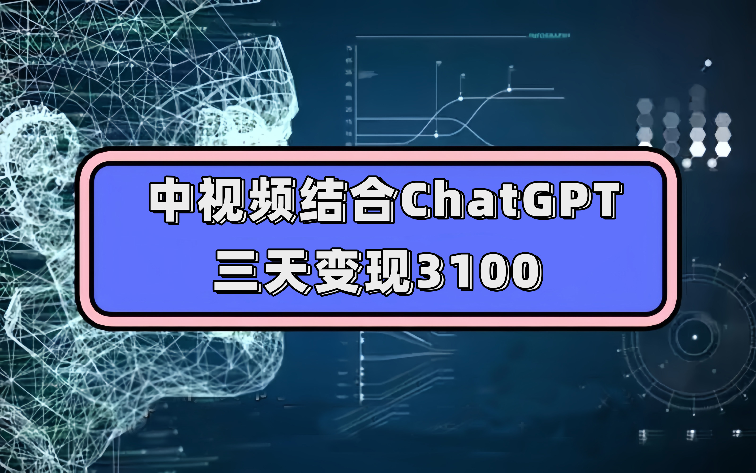 中视频结合ChatGPT，三天变现3100，人人可做 玩法思路实操教学！瀚萌资源网-网赚网-网赚项目网-虚拟资源网-国学资源网-易学资源网-本站有全网最新网赚项目-易学课程资源-中医课程资源的在线下载网站！瀚萌资源网