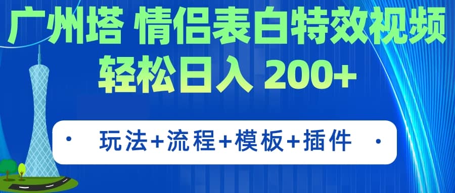 广州塔情侣表白特效视频 简单制作 轻松日入200+（教程+工具+模板）瀚萌资源网-网赚网-网赚项目网-虚拟资源网-国学资源网-易学资源网-本站有全网最新网赚项目-易学课程资源-中医课程资源的在线下载网站！瀚萌资源网