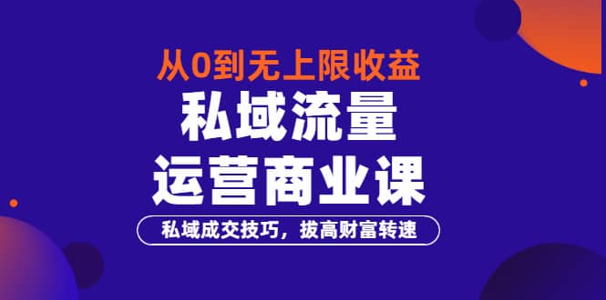 从0到无上限收益的《私域流量运营商业课》私域成交技巧，拔高财富转速瀚萌资源网-网赚网-网赚项目网-虚拟资源网-国学资源网-易学资源网-本站有全网最新网赚项目-易学课程资源-中医课程资源的在线下载网站！瀚萌资源网