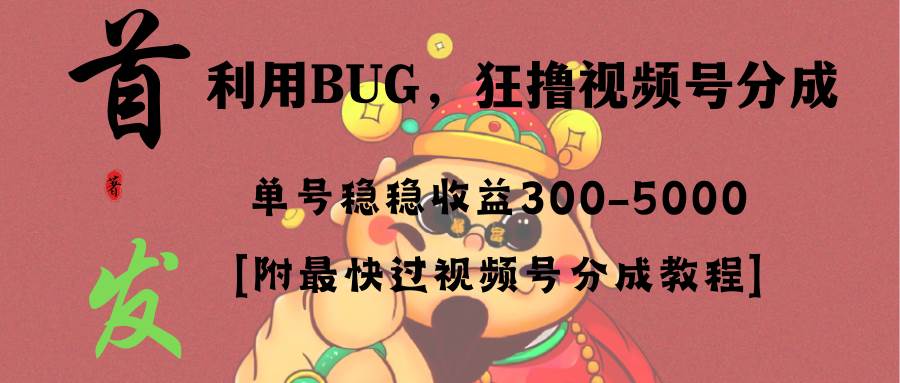 全网独家首发，视频号BUG，超短期项目，单号每日净收益300-5000！瀚萌资源网-网赚网-网赚项目网-虚拟资源网-国学资源网-易学资源网-本站有全网最新网赚项目-易学课程资源-中医课程资源的在线下载网站！瀚萌资源网