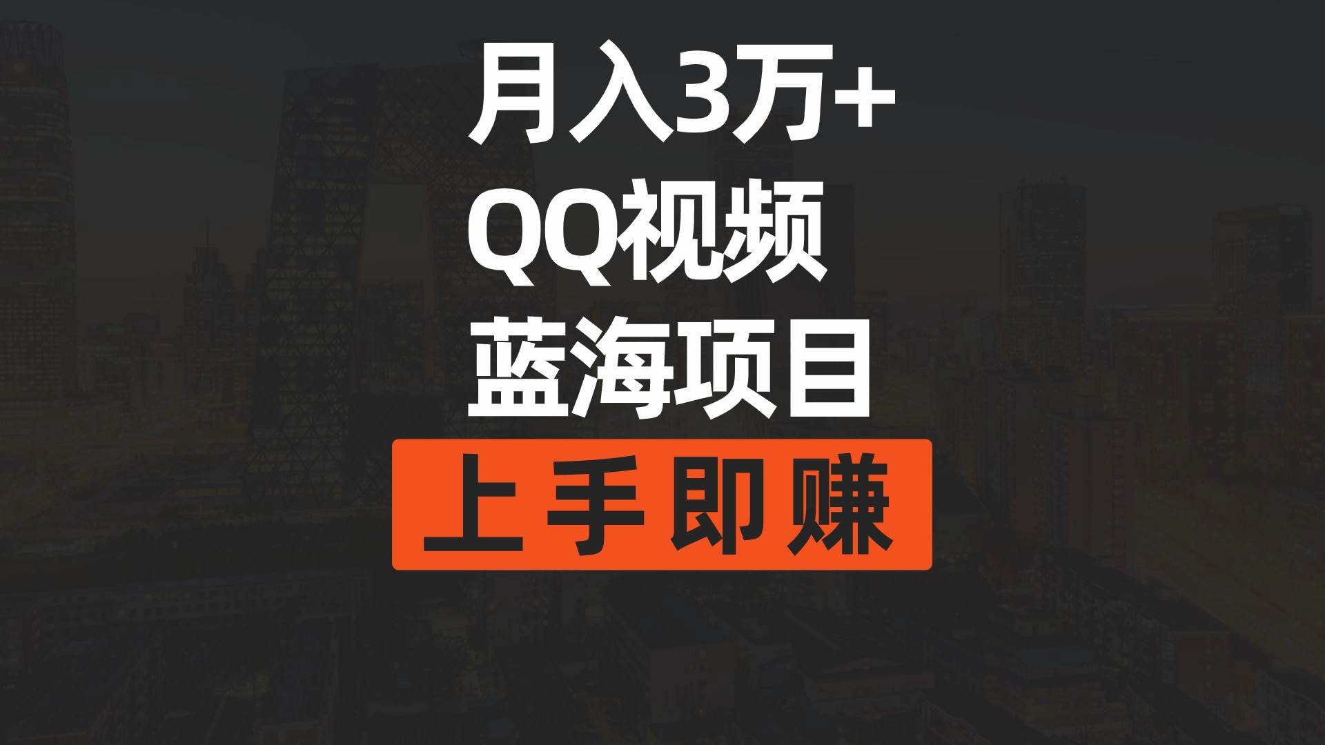 月入3万+ 简单搬运去重QQ视频蓝海赛道  上手即赚瀚萌资源网-网赚网-网赚项目网-虚拟资源网-国学资源网-易学资源网-本站有全网最新网赚项目-易学课程资源-中医课程资源的在线下载网站！瀚萌资源网