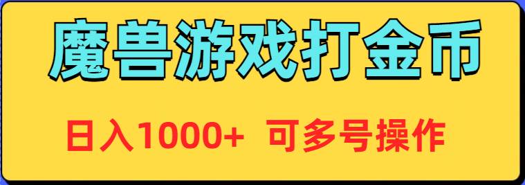 魔兽美服全自动打金币，日入1000+ 可多号操作瀚萌资源网-网赚网-网赚项目网-虚拟资源网-国学资源网-易学资源网-本站有全网最新网赚项目-易学课程资源-中医课程资源的在线下载网站！瀚萌资源网