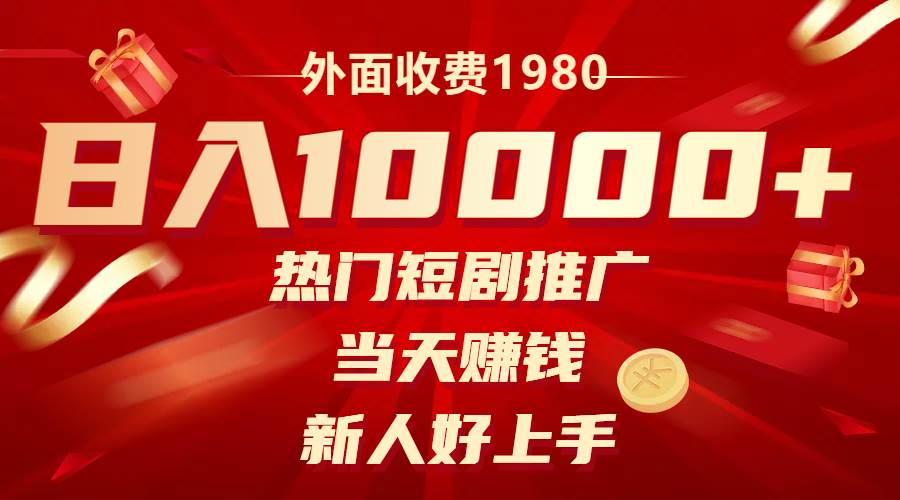 外面收费1980，热门短剧推广，当天赚钱，新人好上手，日入1w+瀚萌资源网-网赚网-网赚项目网-虚拟资源网-国学资源网-易学资源网-本站有全网最新网赚项目-易学课程资源-中医课程资源的在线下载网站！瀚萌资源网