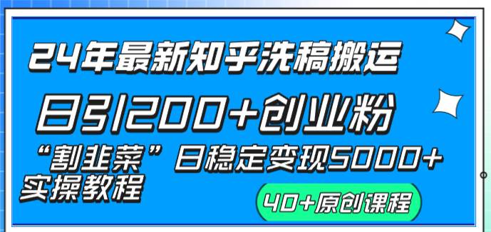 24年最新知乎洗稿日引200+创业粉“割韭菜”日稳定变现5000+实操教程瀚萌资源网-网赚网-网赚项目网-虚拟资源网-国学资源网-易学资源网-本站有全网最新网赚项目-易学课程资源-中医课程资源的在线下载网站！瀚萌资源网