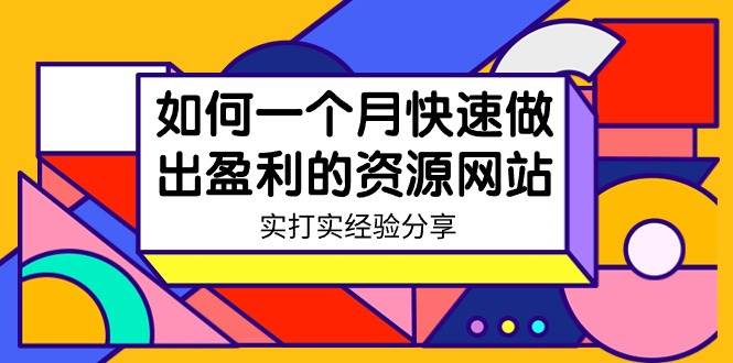 某收费培训：如何一个月快速做出盈利的资源网站（实打实经验）-18节无水印瀚萌资源网-网赚网-网赚项目网-虚拟资源网-国学资源网-易学资源网-本站有全网最新网赚项目-易学课程资源-中医课程资源的在线下载网站！瀚萌资源网