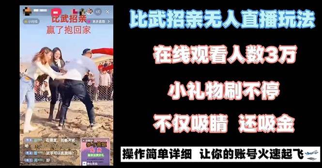 最近很火的无人直播“比武招亲”的一个玩法项目简单瀚萌资源网-网赚网-网赚项目网-虚拟资源网-国学资源网-易学资源网-本站有全网最新网赚项目-易学课程资源-中医课程资源的在线下载网站！瀚萌资源网