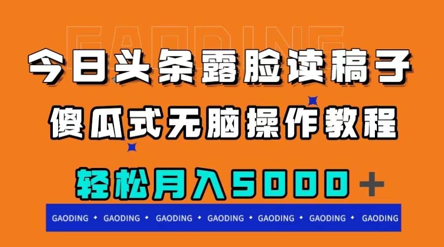 今日头条露脸读稿月入5000＋，傻瓜式无脑操作教程瀚萌资源网-网赚网-网赚项目网-虚拟资源网-国学资源网-易学资源网-本站有全网最新网赚项目-易学课程资源-中医课程资源的在线下载网站！瀚萌资源网