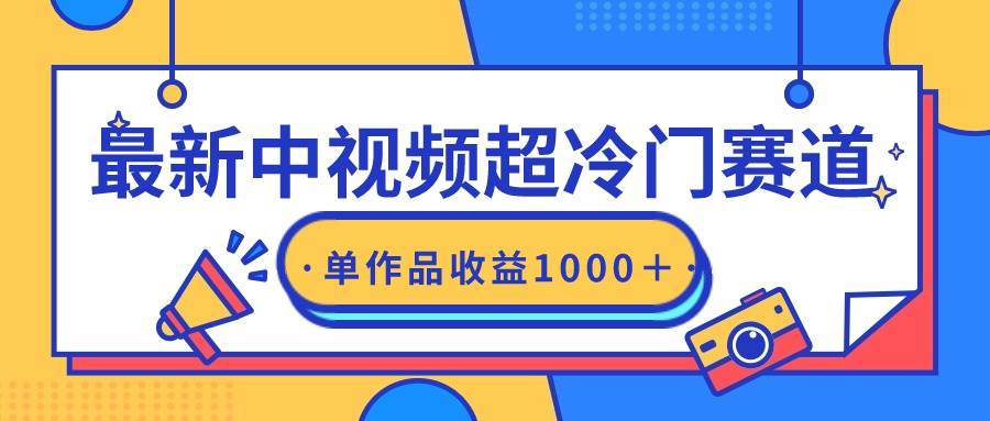 最新中视频超冷门赛道，轻松过原创，单条视频收益1000＋瀚萌资源网-网赚网-网赚项目网-虚拟资源网-国学资源网-易学资源网-本站有全网最新网赚项目-易学课程资源-中医课程资源的在线下载网站！瀚萌资源网