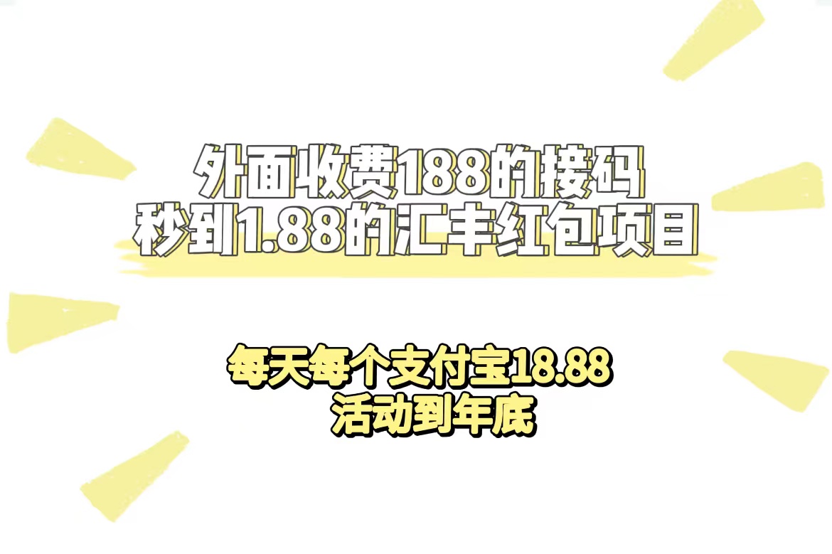 外面收费188接码无限秒到1.88汇丰红包项目 每天每个支付宝18.88 活动到年底瀚萌资源网-网赚网-网赚项目网-虚拟资源网-国学资源网-易学资源网-本站有全网最新网赚项目-易学课程资源-中医课程资源的在线下载网站！瀚萌资源网