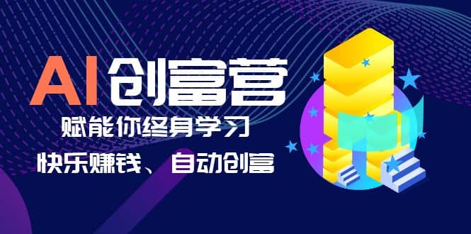 AI学习创富营-AI时代，赋能你终身学习、快乐赚钱、自动创富瀚萌资源网-网赚网-网赚项目网-虚拟资源网-国学资源网-易学资源网-本站有全网最新网赚项目-易学课程资源-中医课程资源的在线下载网站！瀚萌资源网