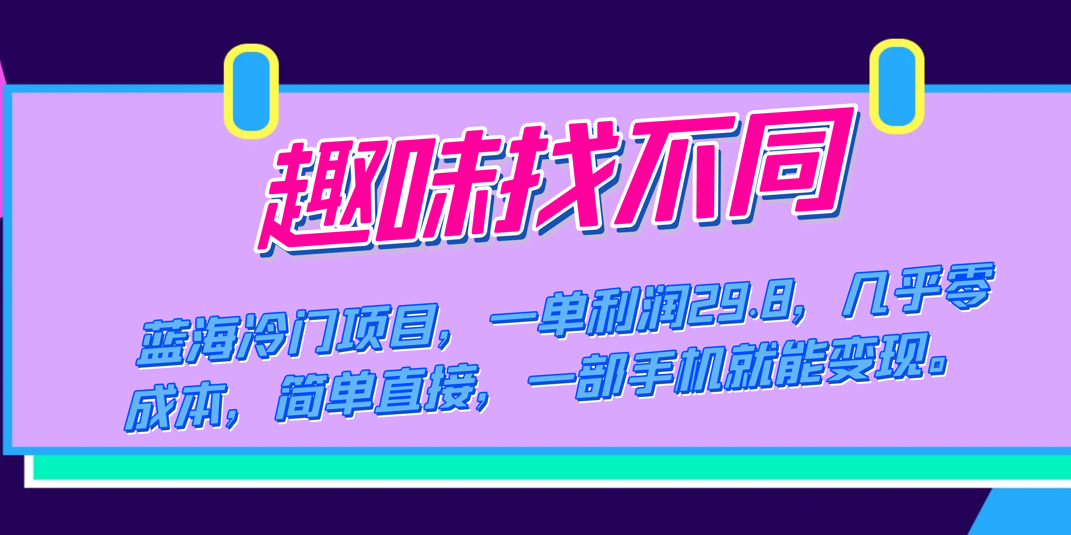 蓝海冷门项目，趣味找不同，一单利润29.8，几乎零成本，一部手机就能变现瀚萌资源网-网赚网-网赚项目网-虚拟资源网-国学资源网-易学资源网-本站有全网最新网赚项目-易学课程资源-中医课程资源的在线下载网站！瀚萌资源网