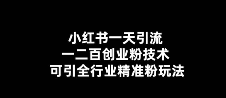 【引流必备】小红书一天引流一二百创业粉技术，可引全行业精准粉玩法瀚萌资源网-网赚网-网赚项目网-虚拟资源网-国学资源网-易学资源网-本站有全网最新网赚项目-易学课程资源-中医课程资源的在线下载网站！瀚萌资源网