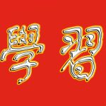 學習的头像瀚萌资源网-网赚网-网赚项目网-虚拟资源网-国学资源网-易学资源网-本站有全网最新网赚项目-易学课程资源-中医课程资源的在线下载网站！瀚萌资源网