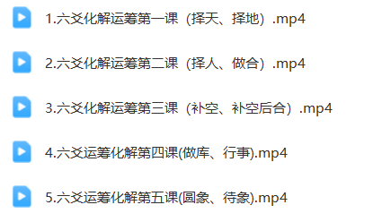 图片[1]瀚萌资源网-网赚网-网赚项目网-虚拟资源网-国学资源网-易学资源网-本站有全网最新网赚项目-易学课程资源-中医课程资源的在线下载网站！【六爻】青衣易门 运筹 化解 十法(1.5GB)