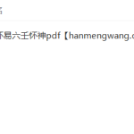 【大六壬】怀易六壬怀神pdf 977页瀚萌资源网-网赚网-网赚项目网-虚拟资源网-国学资源网-易学资源网-本站有全网最新网赚项目-易学课程资源-中医课程资源的在线下载网站！瀚萌资源网