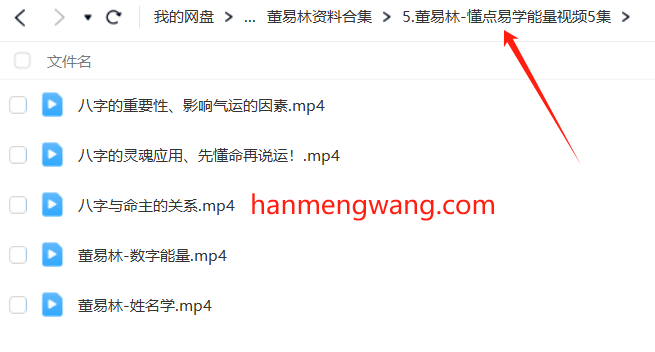 图片[5]瀚萌资源网-网赚网-网赚项目网-虚拟资源网-国学资源网-易学资源网-本站有全网最新网赚项目-易学课程资源-中医课程资源的在线下载网站！董易林资料合集（含八字、相术、风水、姓名学、数字能量）瀚萌资源网-网赚网-网赚项目网-虚拟资源网-国学资源网-易学资源网-本站有全网最新网赚项目-易学课程资源-中医课程资源的在线下载网站！瀚萌资源网