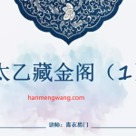 【积分购买】冷门小众 青衣易门2022年太乙神数10集视频课程瀚萌资源网-网赚网-网赚项目网-虚拟资源网-国学资源网-易学资源网-本站有全网最新网赚项目-易学课程资源-中医课程资源的在线下载网站！瀚萌资源网