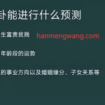 【积分购买】青衣2024年最新六爻命卦终身卦5集视频课程瀚萌资源网-网赚网-网赚项目网-虚拟资源网-国学资源网-易学资源网-本站有全网最新网赚项目-易学课程资源-中医课程资源的在线下载网站！瀚萌资源网