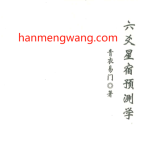 【积分购买】青衣六爻18集视频课程+青衣六爻星宿预测学-178页 PDF瀚萌资源网-网赚网-网赚项目网-虚拟资源网-国学资源网-易学资源网-本站有全网最新网赚项目-易学课程资源-中医课程资源的在线下载网站！瀚萌资源网