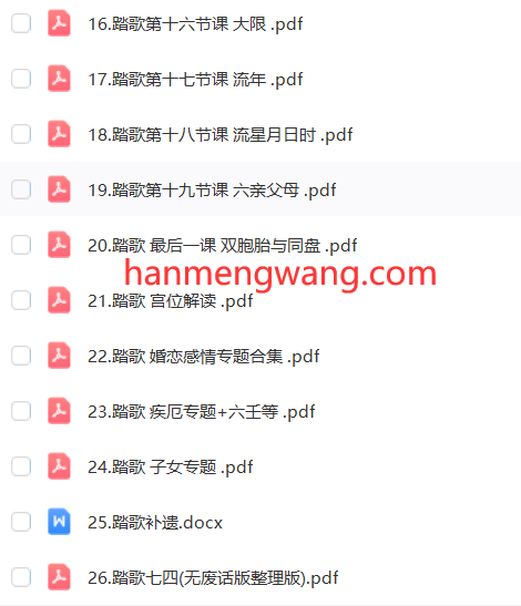图片[6]瀚萌资源网-网赚网-网赚项目网-虚拟资源网-国学资源网-易学资源网-本站有全网最新网赚项目-易学课程资源-中医课程资源的在线下载网站！【七政四余】九紫辰得意弟子 踏歌独行的七政四余课 传授独门流时秘法 共26节QQ群文字课资料 PDF版