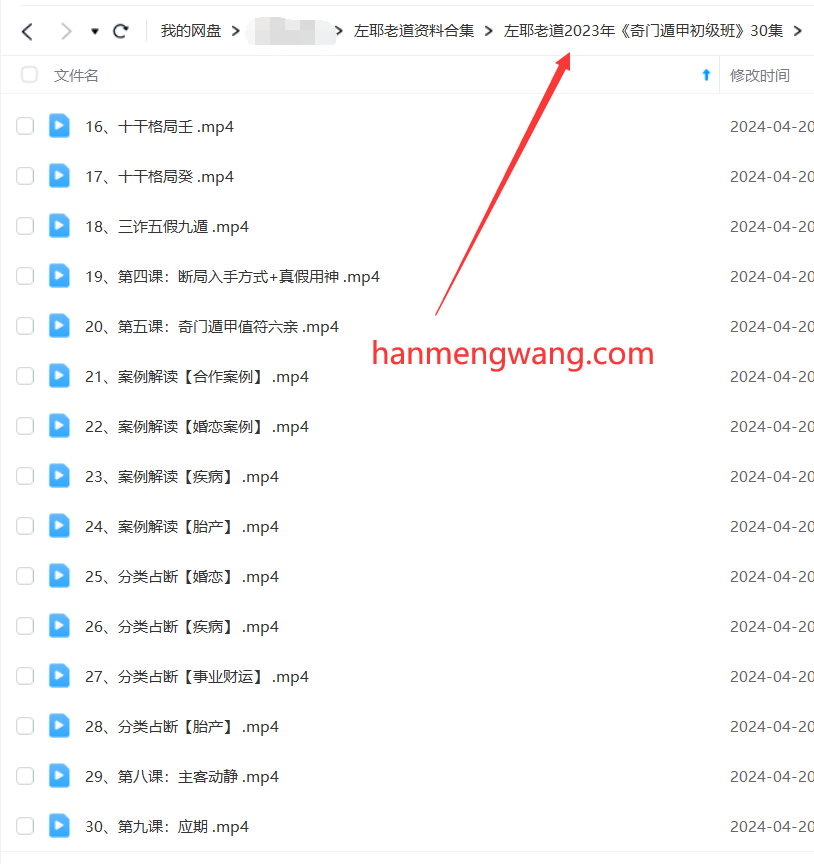 图片[2]瀚萌资源网-网赚网-网赚项目网-虚拟资源网-国学资源网-易学资源网-本站有全网最新网赚项目-易学课程资源-中医课程资源的在线下载网站！【积分购买】左耶老道《2023年奇门‮甲遁‬线上初级班》视频课程30集