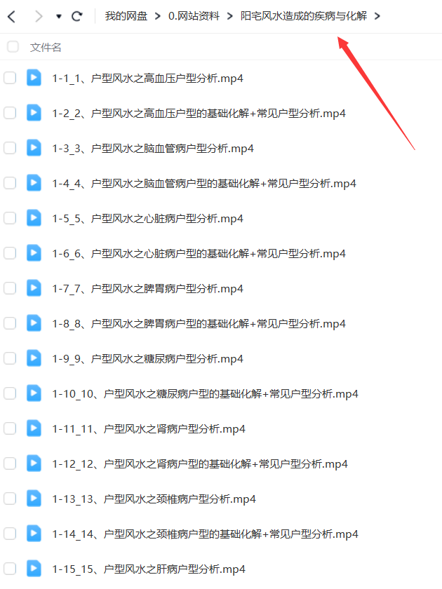 图片[4]瀚萌资源网-网赚网-网赚项目网-虚拟资源网-国学资源网-易学资源网-本站有全网最新网赚项目-易学课程资源-中医课程资源的在线下载网站！阳宅风水造成的疾病与化解视频20集高清视频课