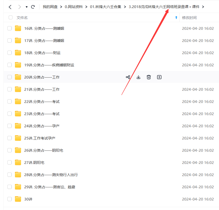 图片[4]瀚萌资源网-网赚网-网赚项目网-虚拟资源网-国学资源网-易学资源网-本站有全网最新网赚项目-易学课程资源-中医课程资源的在线下载网站！林烽第三期2018戊戌年网络班33集录音课＋课件瀚萌资源网-网赚网-网赚项目网-虚拟资源网-国学资源网-易学资源网-本站有全网最新网赚项目-易学课程资源-中医课程资源的在线下载网站！瀚萌资源网