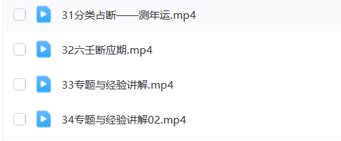 图片[6]瀚萌资源网-网赚网-网赚项目网-虚拟资源网-国学资源网-易学资源网-本站有全网最新网赚项目-易学课程资源-中医课程资源的在线下载网站！【零基础学习大六壬必看】林烽大六壬2019己亥年网络版34集高清视频课+讲义及课件
