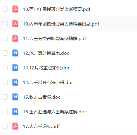 图片[6]瀚萌资源网-网赚网-网赚项目网-虚拟资源网-国学资源网-易学资源网-本站有全网最新网赚项目-易学课程资源-中医课程资源的在线下载网站！【站长推荐】林烽大六壬最全23本书籍+各类大六壬电子资料38份