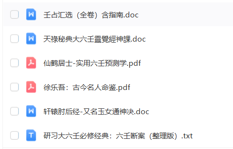 图片[9]瀚萌资源网-网赚网-网赚项目网-虚拟资源网-国学资源网-易学资源网-本站有全网最新网赚项目-易学课程资源-中医课程资源的在线下载网站！【站长推荐】林烽大六壬最全23本书籍+各类大六壬电子资料38份