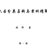 【站长推荐】林烽大六壬最全23本书籍+各类大六壬电子资料38份瀚萌资源网-网赚网-网赚项目网-虚拟资源网-国学资源网-易学资源网-本站有全网最新网赚项目-易学课程资源-中医课程资源的在线下载网站！瀚萌资源网