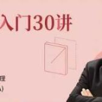 【伍治坚】《伍治坚 股票投资入门30讲》瀚萌资源网-网赚网-网赚项目网-虚拟资源网-国学资源网-易学资源网-本站有全网最新网赚项目-易学课程资源-中医课程资源的在线下载网站！瀚萌资源网