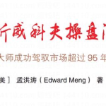 【孟洪涛】《优势盘感交易员成长计划 威科夫操盘法》瀚萌资源网-网赚网-网赚项目网-虚拟资源网-国学资源网-易学资源网-本站有全网最新网赚项目-易学课程资源-中医课程资源的在线下载网站！瀚萌资源网