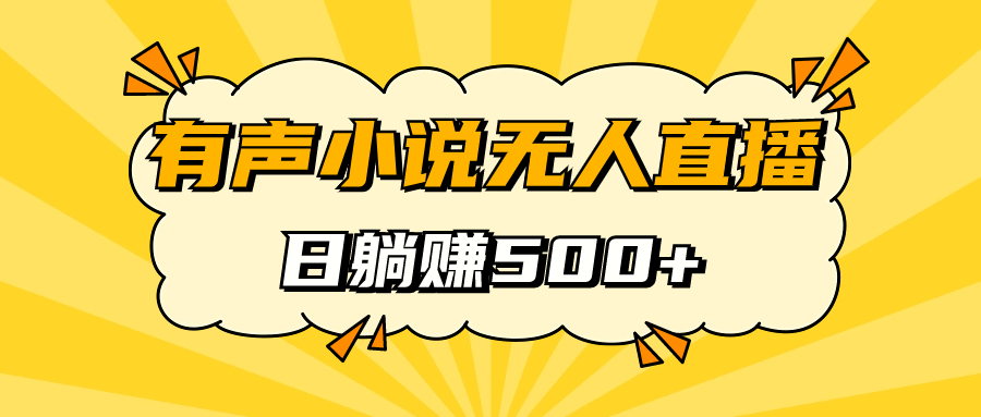 有声小说无人直播，睡着觉日入500，保姆式教学瀚萌资源网-网赚网-网赚项目网-虚拟资源网-国学资源网-易学资源网-本站有全网最新网赚项目-易学课程资源-中医课程资源的在线下载网站！瀚萌资源网